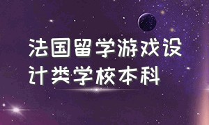 法国留学游戏设计类学校本科