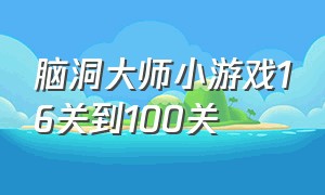 脑洞大师小游戏16关到100关