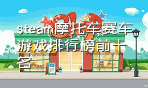 steam摩托车赛车游戏排行榜前十名