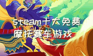 steam十大免费摩托赛车游戏