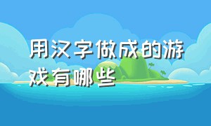 用汉字做成的游戏有哪些