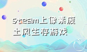 steam上像素废土风生存游戏