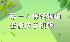 第一人称怪物射击游戏手机版