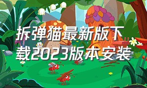 拆弹猫最新版下载2023版本安装