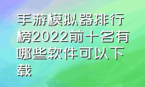 手游模拟器排行榜2022前十名有哪些软件可以下载