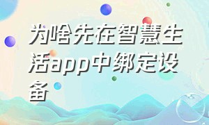 为啥先在智慧生活app中绑定设备