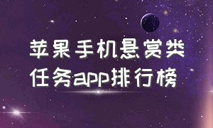 苹果手机悬赏类任务app排行榜