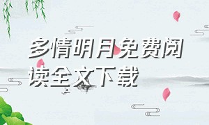 多情明月免费阅读全文下载