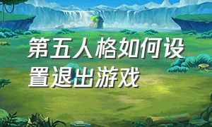 第五人格如何设置退出游戏