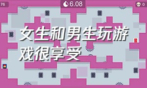 女生和男生玩游戏很享受