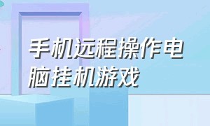 手机远程操作电脑挂机游戏