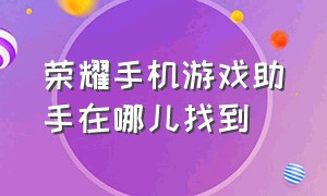 荣耀手机游戏助手在哪儿找到