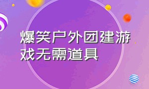 爆笑户外团建游戏无需道具