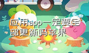 应用app一定要全部更新吗苹果