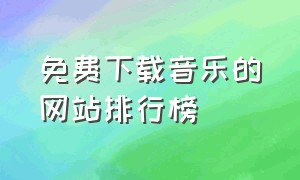 免费下载音乐的网站排行榜