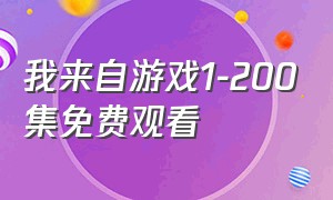 我来自游戏1-200集免费观看