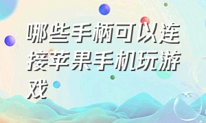 哪些手柄可以连接苹果手机玩游戏