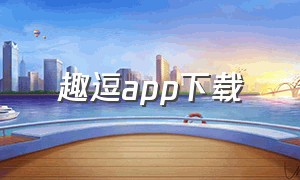 趣逗app下载