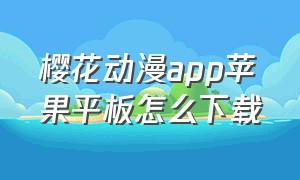 樱花动漫app苹果平板怎么下载