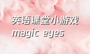 英语课堂小游戏magic eyes