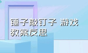 锤子敲钉子 游戏教案反思