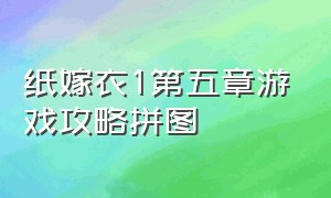 纸嫁衣1第五章游戏攻略拼图