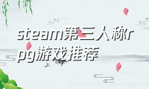 steam第三人称rpg游戏推荐