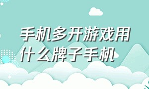 手机多开游戏用什么牌子手机