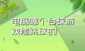 电脑哪个台球游戏能跳球的