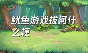 鱿鱼游戏拔河什么梗