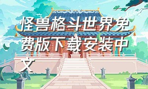 怪兽格斗世界免费版下载安装中文