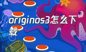 originos3怎么下载