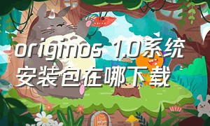 originos 1.0系统安装包在哪下载