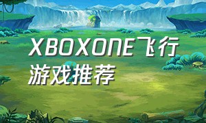 XBOXONE飞行游戏推荐