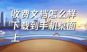 收费文档怎么样下载到手机桌面上