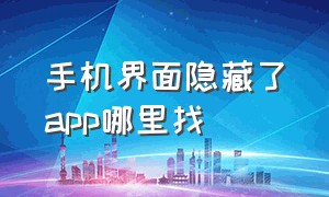 手机界面隐藏了app哪里找