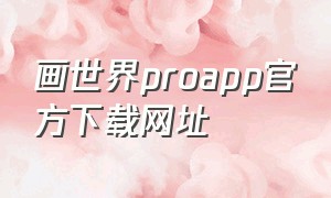 画世界proapp官方下载网址