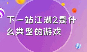 下一站江湖2是什么类型的游戏