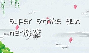 super strike gunner游戏