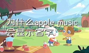 为什么apple music会显示名字