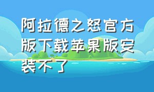 阿拉德之怒官方版下载苹果版安装不了