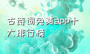 古诗词免费app十大排行榜