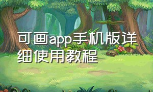 可画app手机版详细使用教程