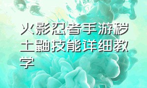 火影忍者手游秽土鼬技能详细教学