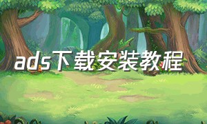 ads下载安装教程