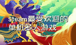 steam最受欢迎的单机多人游戏