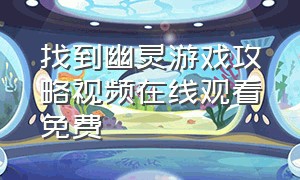 找到幽灵游戏攻略视频在线观看免费