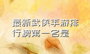 最新武侠手游排行榜第一名是