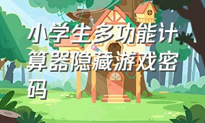 小学生多功能计算器隐藏游戏密码