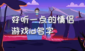 好听一点的情侣游戏id名字